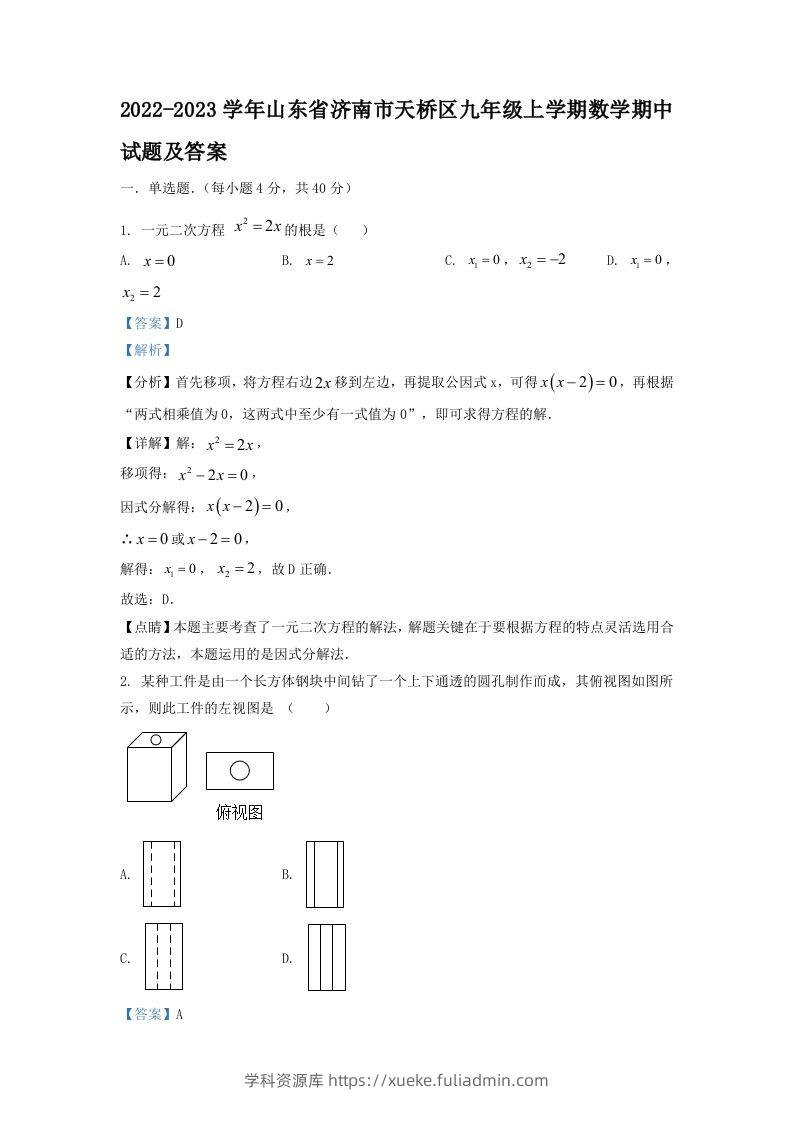 2022-2023学年山东省济南市天桥区九年级上学期数学期中试题及答案(Word版)-学科资源库