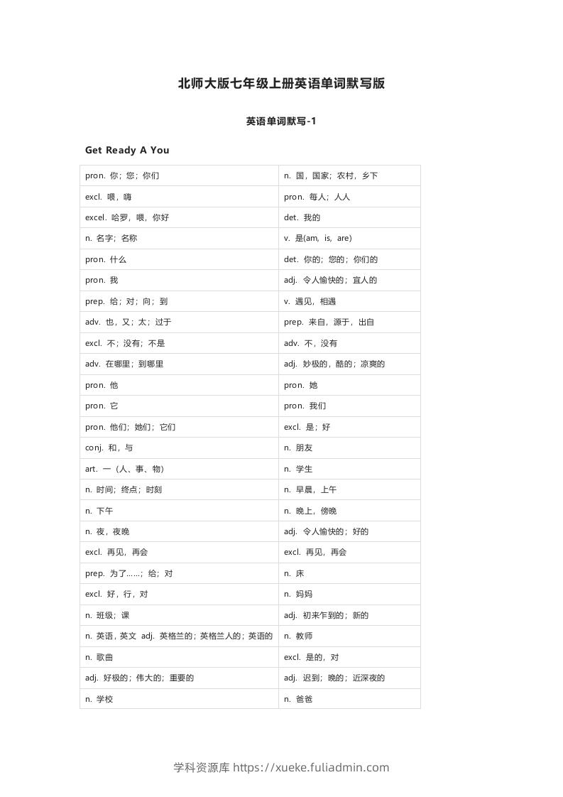 北师大版七年级上册英语单词默写表-学科资源库