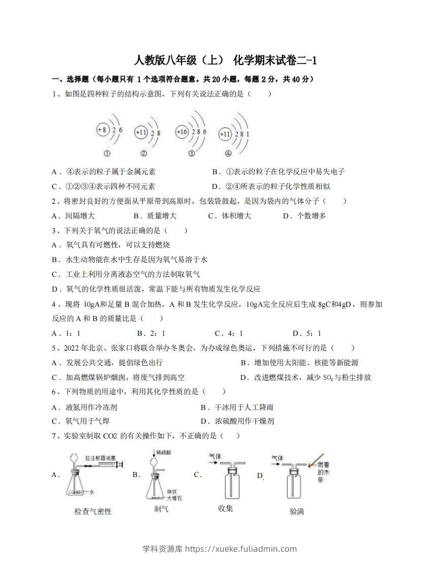 八年级（上）化学期末试卷2-1卷人教版-学科资源库