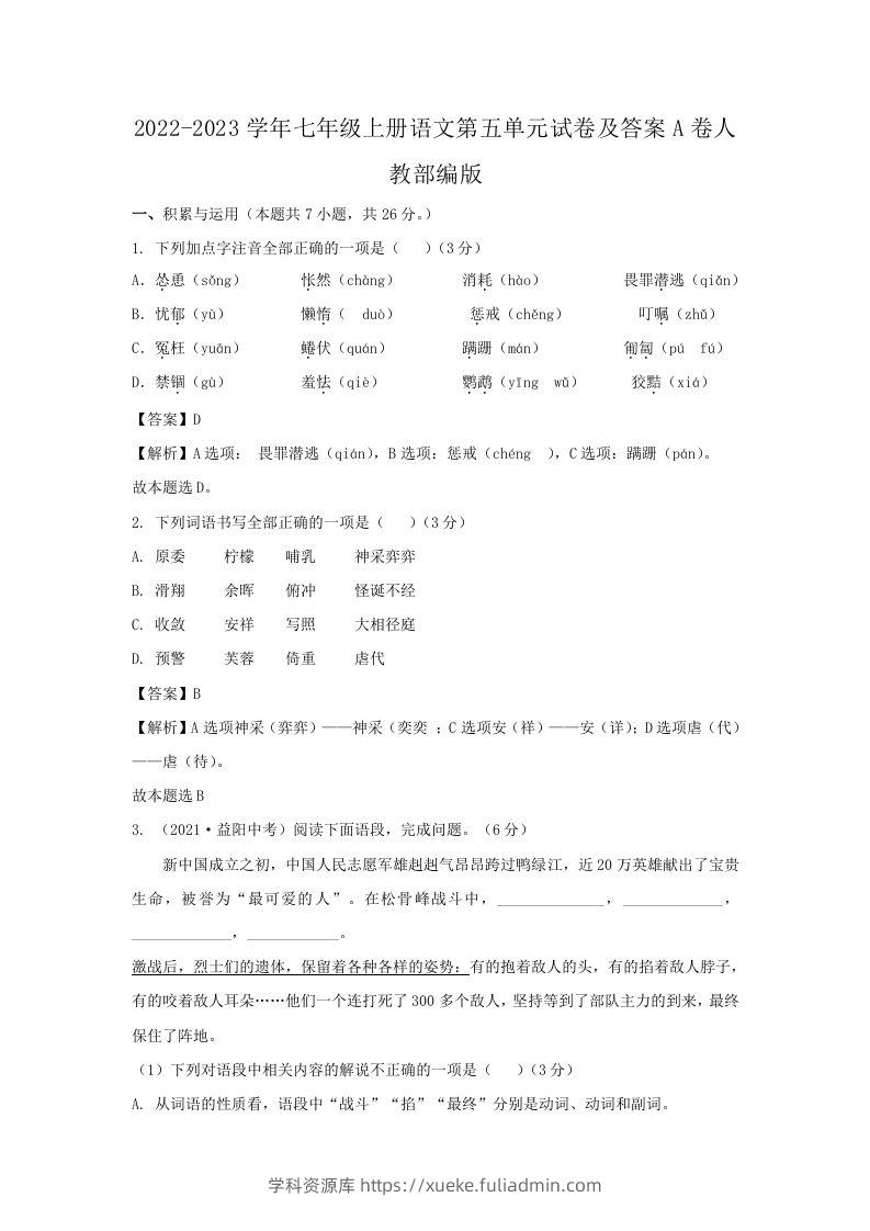 2022-2023学年七年级上册语文第五单元试卷及答案A卷人教部编版(Word版)-学科资源库