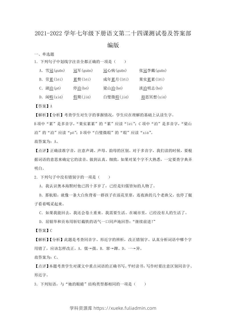 2021-2022学年七年级下册语文第二十四课测试卷及答案部编版(Word版)-学科资源库