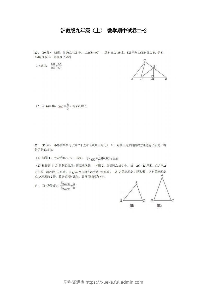 九年级（上）数学期中试卷2-2卷沪教版-学科资源库