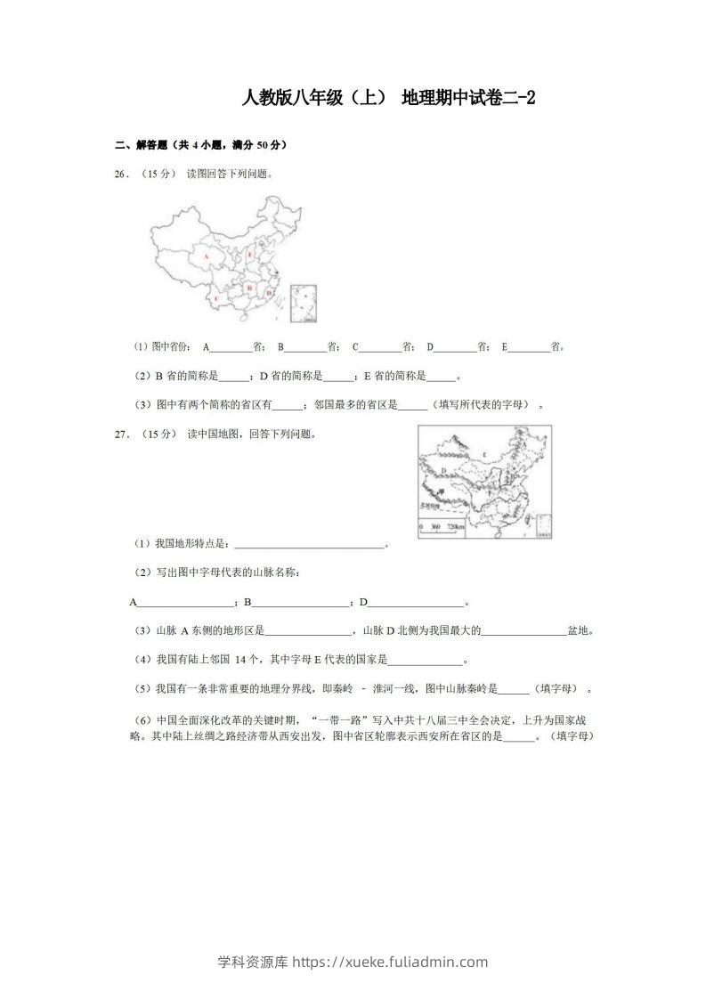 八年级（上）地理期中试卷2-2卷人教版-学科资源库