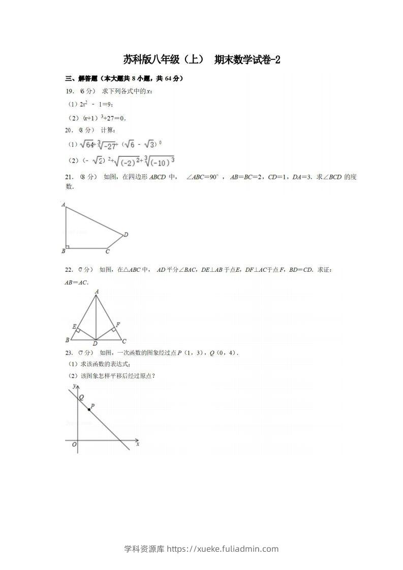 八年级（上）数学期末试卷5-2卷苏科版-学科资源库