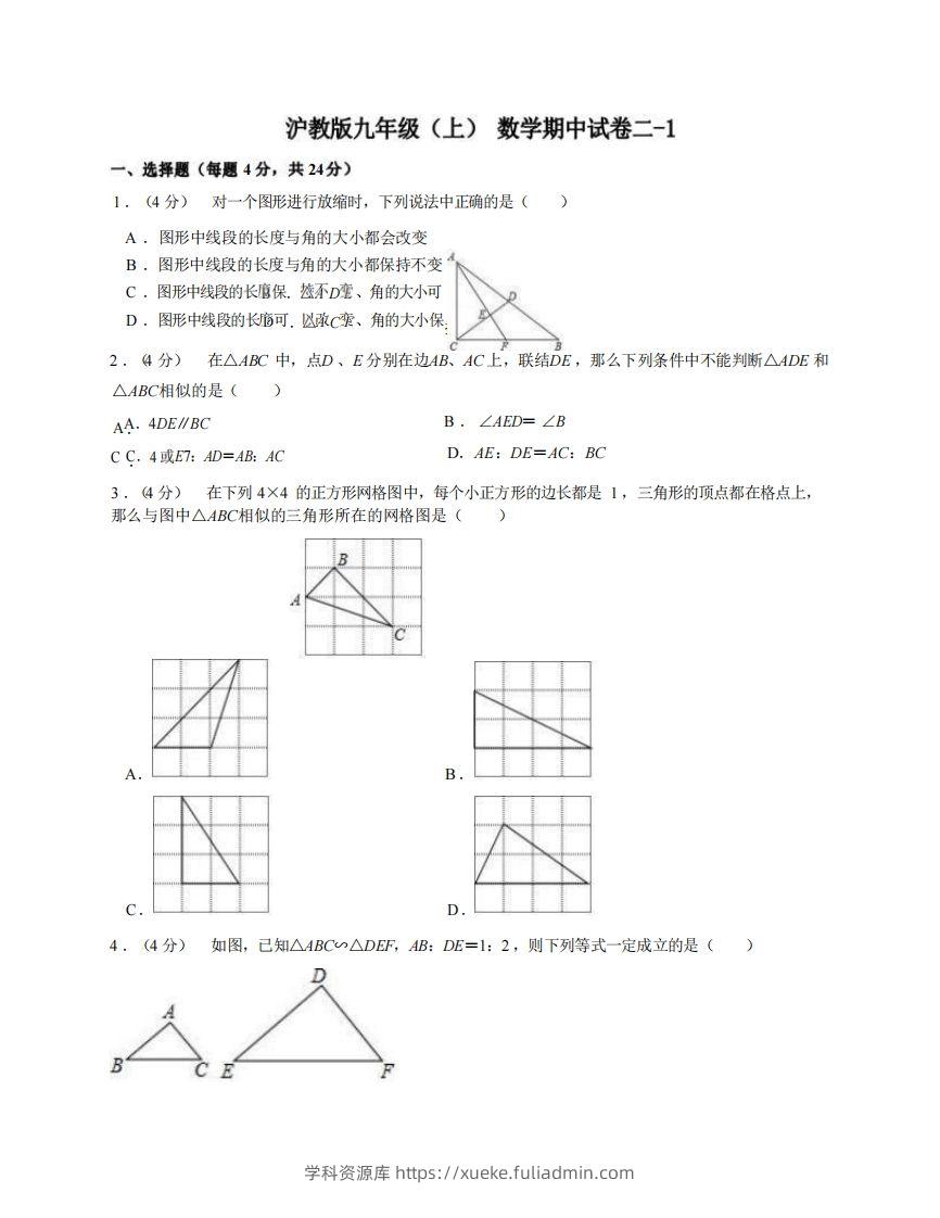 九年级（上）数学期中试卷2-1卷沪教版-学科资源库