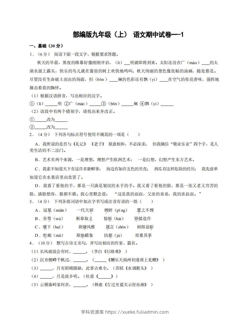 九年级（上）语文期中试卷1-1卷部编版-学科资源库