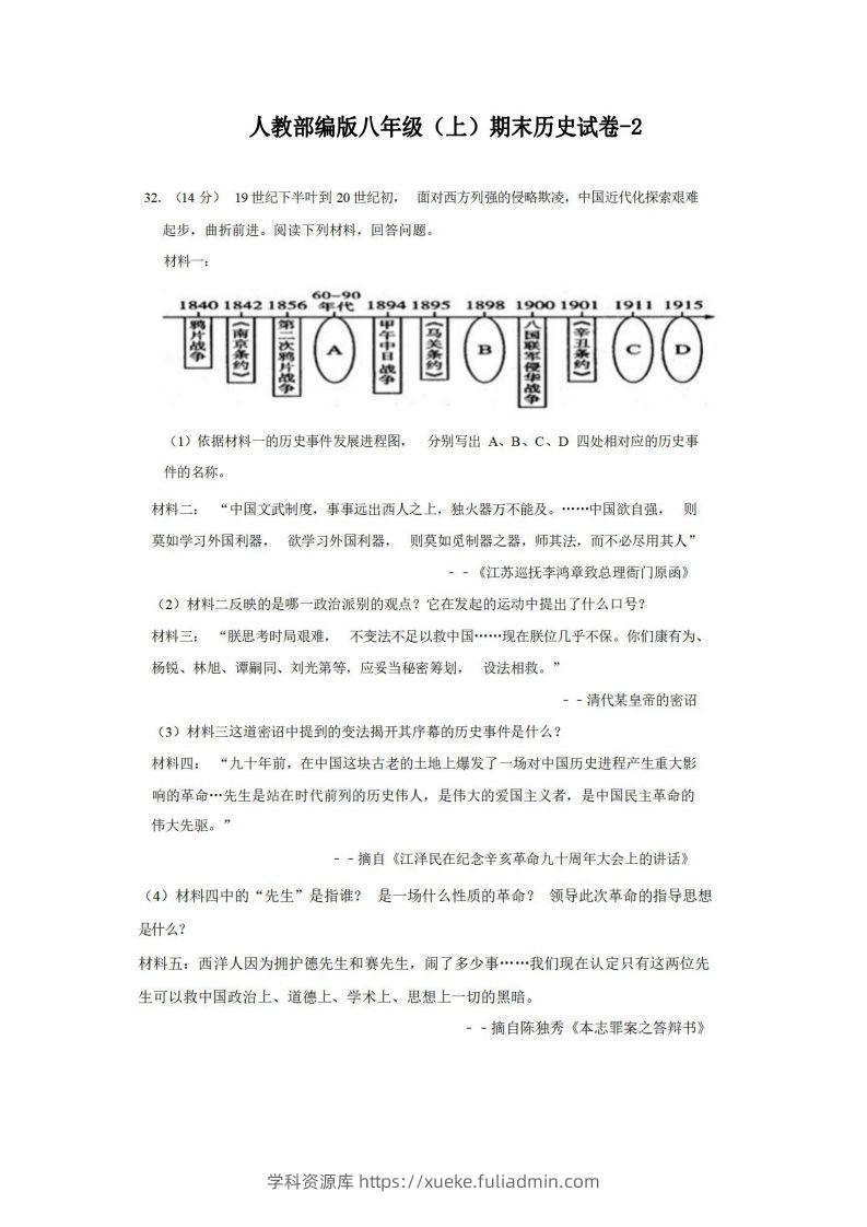 八年级（上）历史期末试卷2-2卷人教部编版-学科资源库