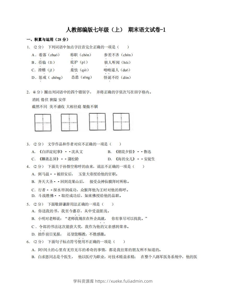 七年级（上）语文期末试卷7-1卷人教部编版-学科资源库