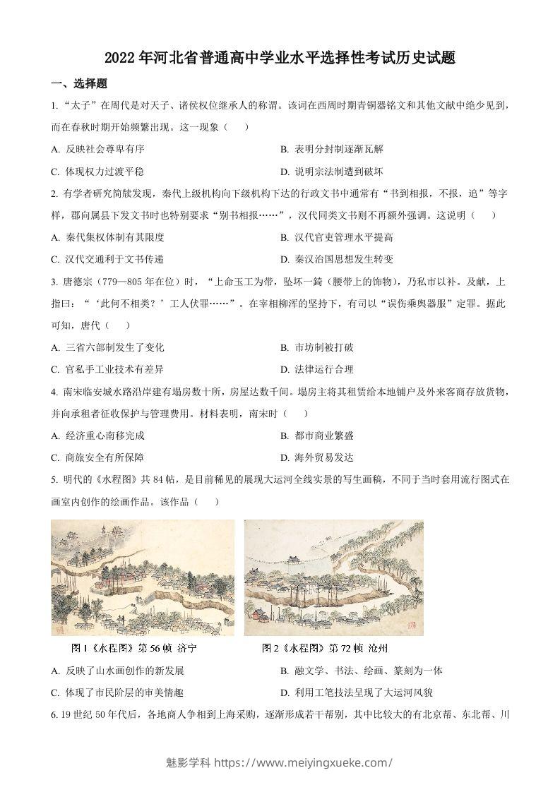 2022年高考历史试卷（河北）（空白卷）-学科资源库