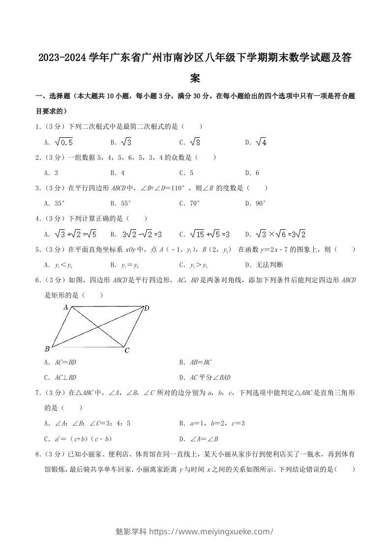 2023-2024学年广东省广州市南沙区八年级下学期期末数学试题及答案(Word版)-学科资源库