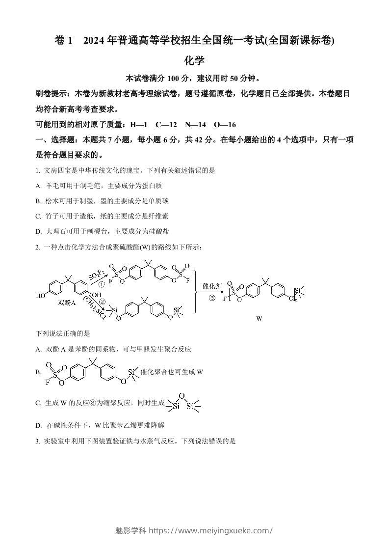 2024年高考化学试卷（新课标）（空白卷）-学科资源库