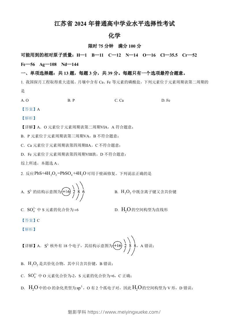 2024年高考化学试卷（江苏）（含答案）-学科资源库