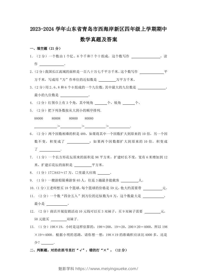 2023-2024学年山东省青岛市西海岸新区四年级上学期期中数学真题及答案(Word版)-学科资源库