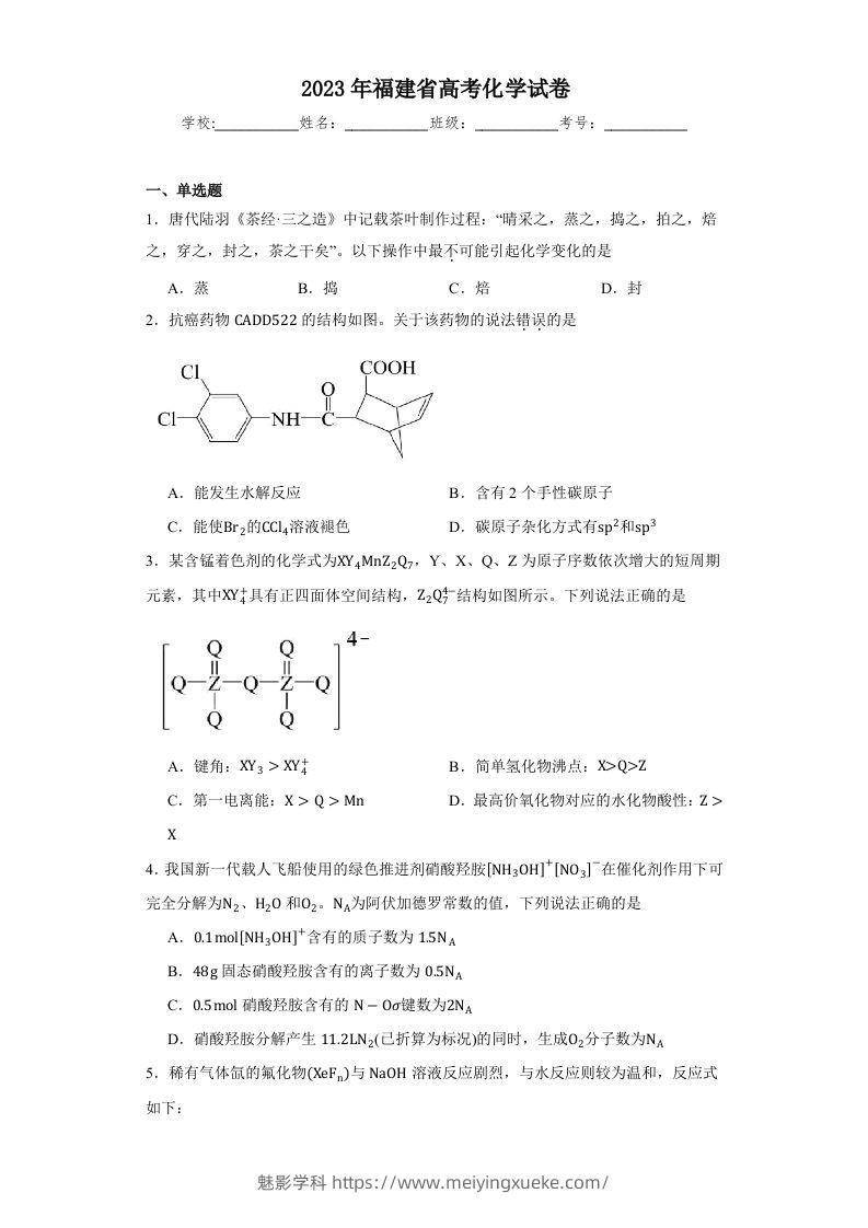 2023年高考化学试卷（福建）（含答案）-学科资源库