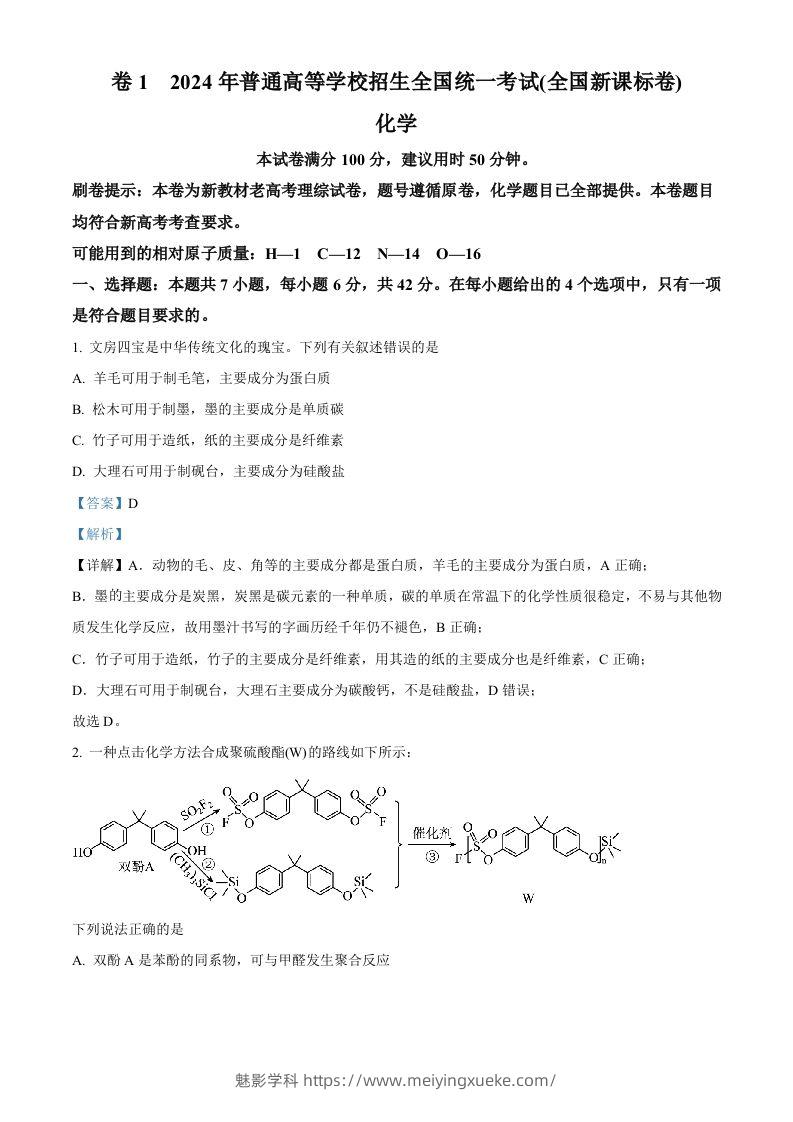 2024年高考化学试卷（新课标）（含答案）-学科资源库