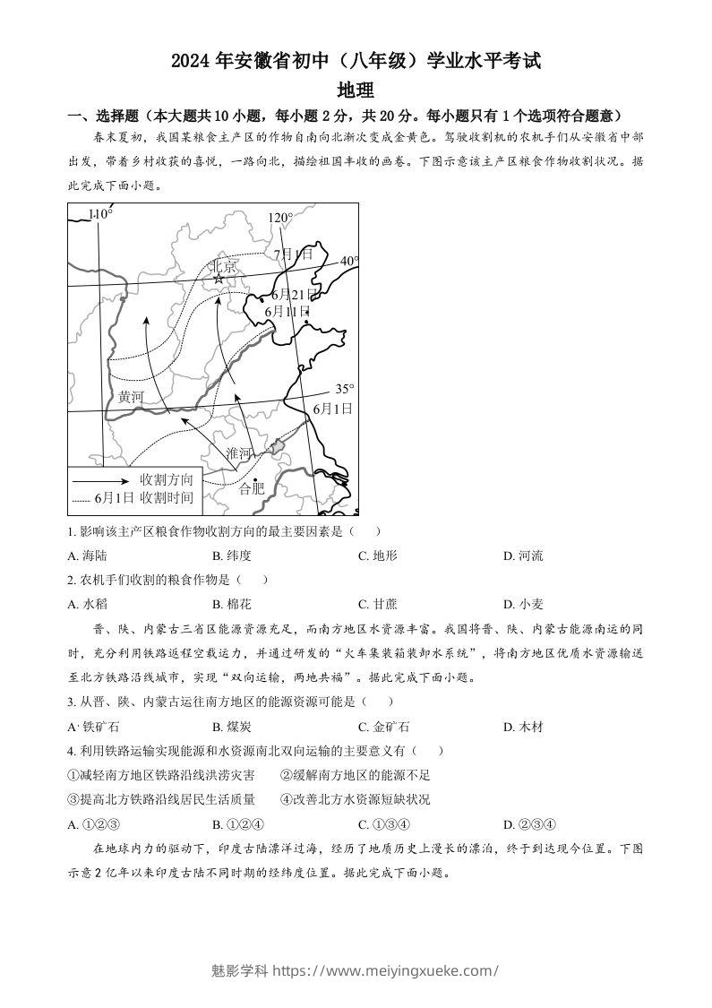 2024年安徽省中考地理真题（空白卷）-学科资源库