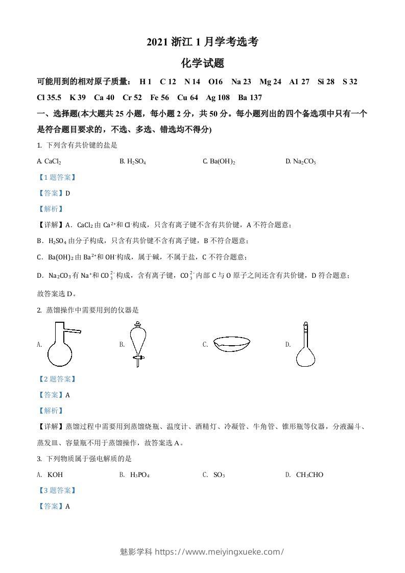 2021年高考化学试卷（浙江）【1月】（含答案）-学科资源库