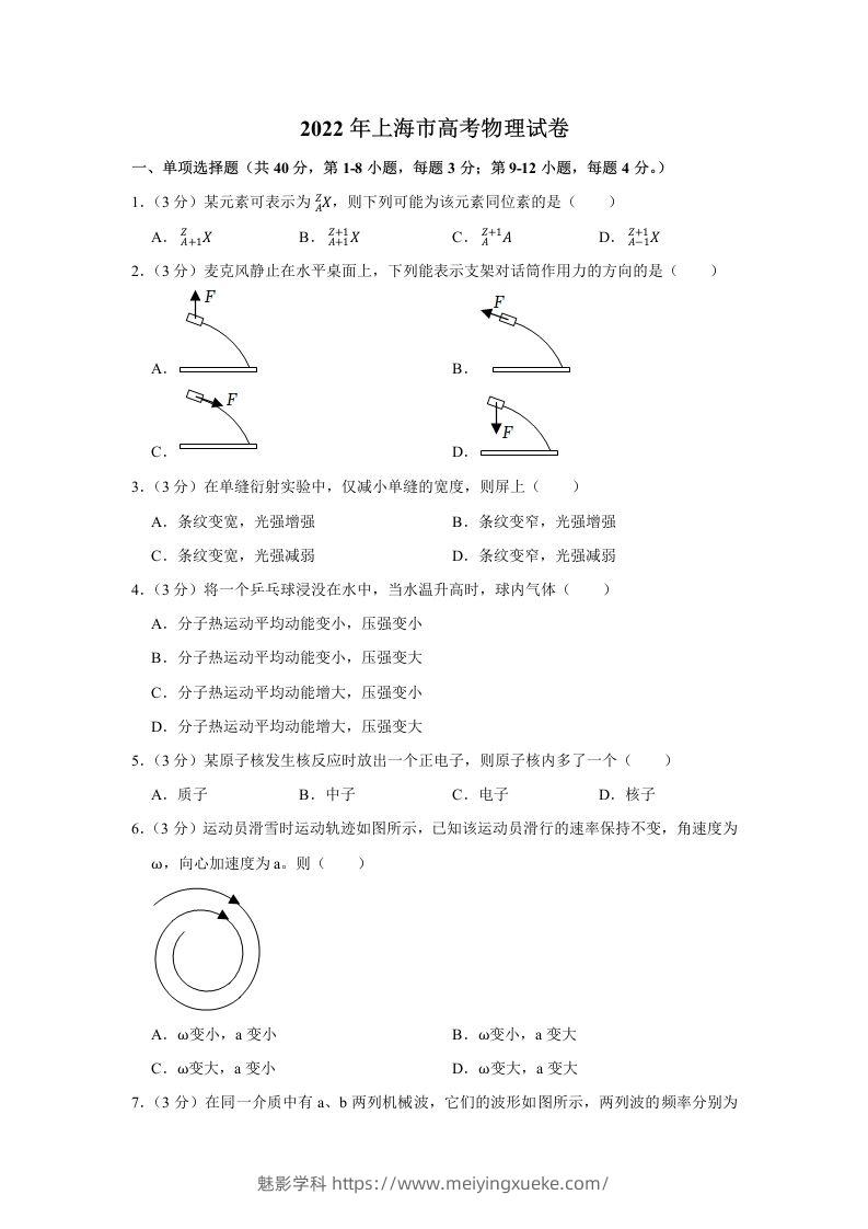 2022年高考物理试卷（上海）（含答案）-学科资源库