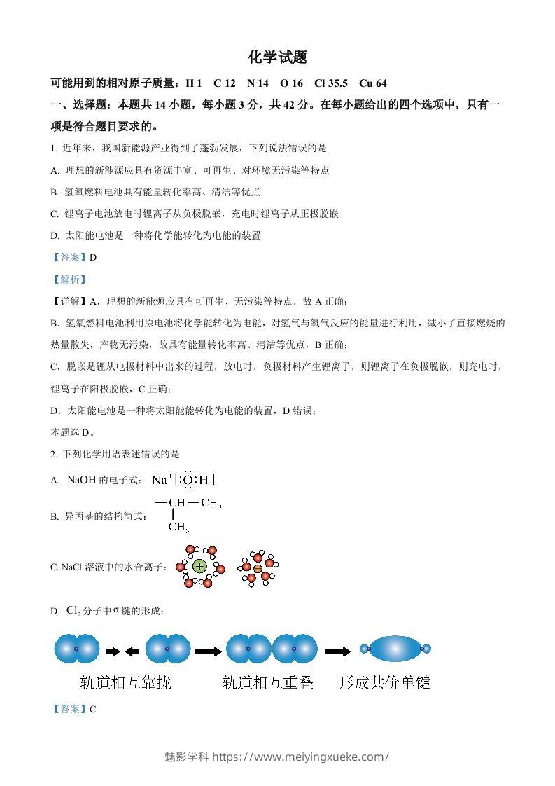 2024年高考化学试卷（湖南）（含答案）-学科资源库