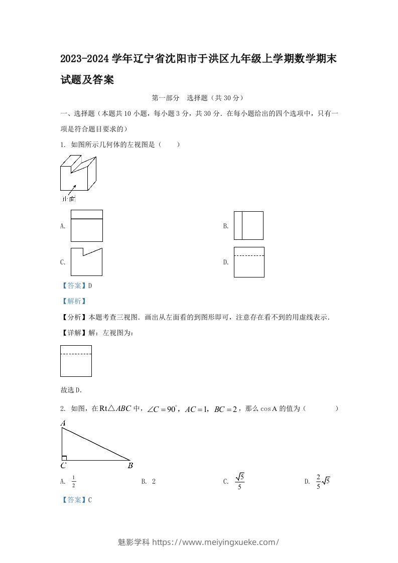 2023-2024学年辽宁省沈阳市于洪区九年级上学期数学期末试题及答案(Word版)-学科资源库