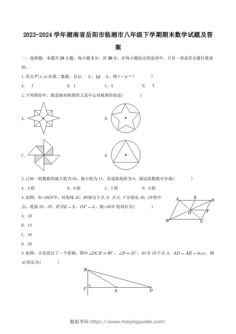 2023-2024学年湖南省岳阳市临湘市八年级下学期期末数学试题及答案(Word版)-学科资源库