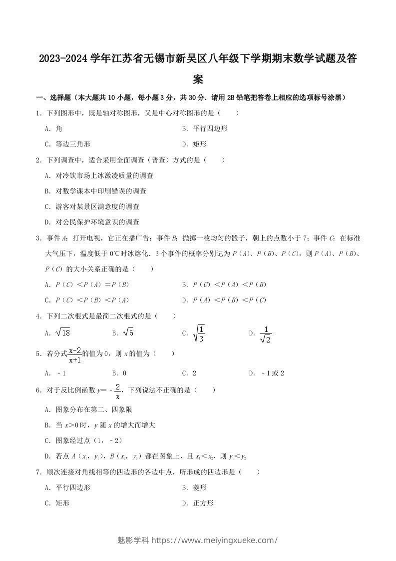 2023-2024学年江苏省无锡市新吴区八年级下学期期末数学试题及答案(Word版)-学科资源库