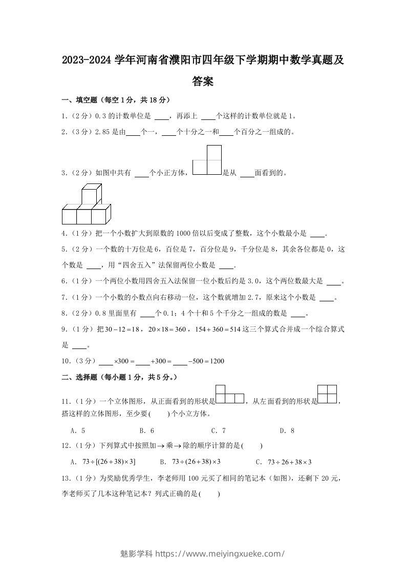 2023-2024学年河南省濮阳市四年级下学期期中数学真题及答案(Word版)-学科资源库