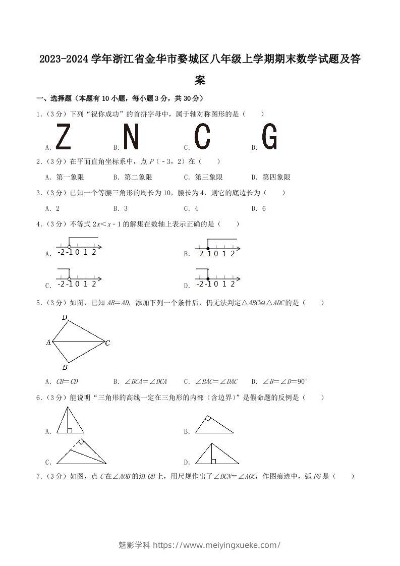 2023-2024学年浙江省金华市婺城区八年级上学期期末数学试题及答案(Word版)-学科资源库