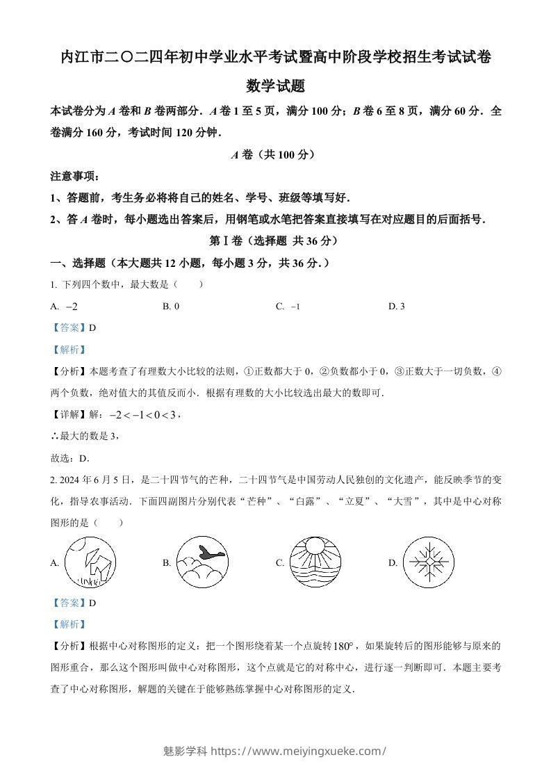 2024年四川省内江市中考数学试题（含答案）-学科资源库