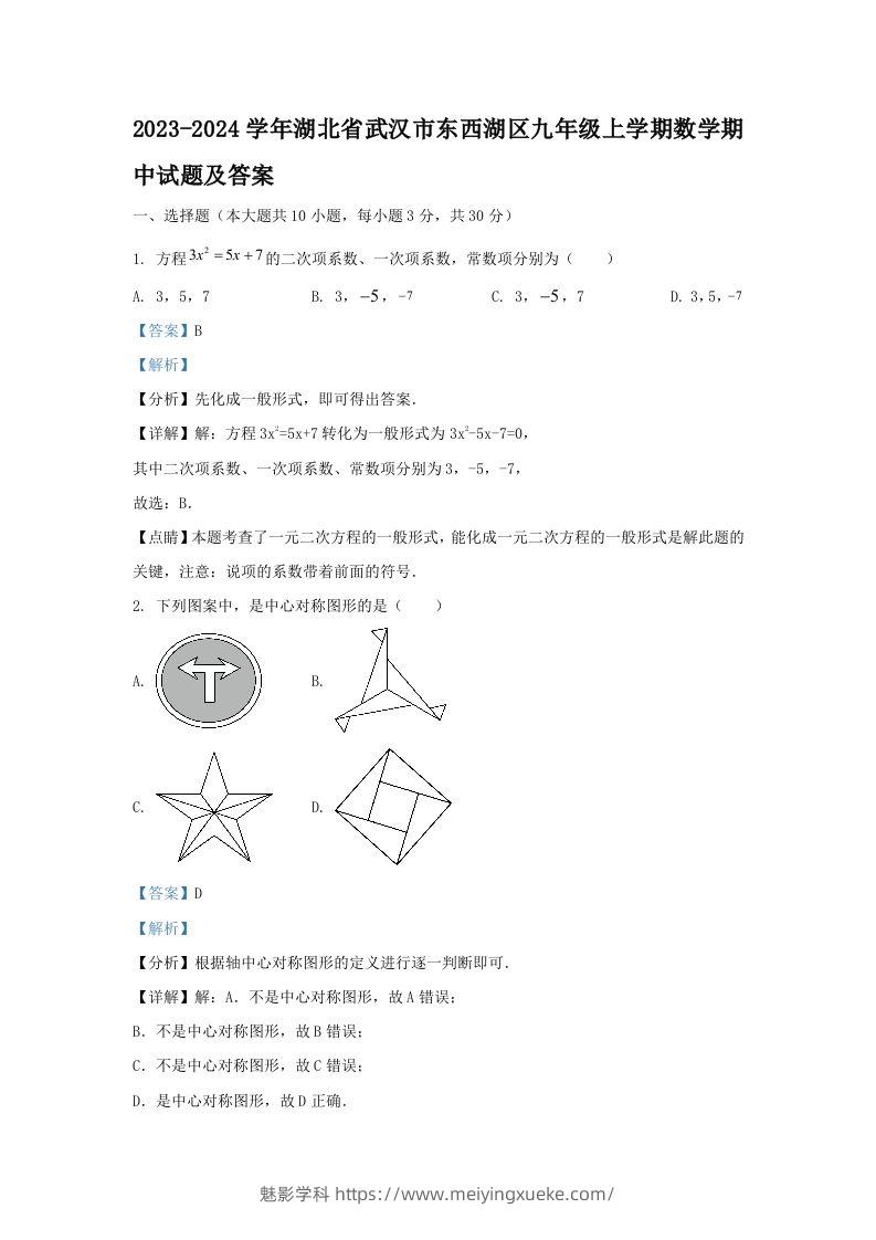 2023-2024学年湖北省武汉市东西湖区九年级上学期数学期中试题及答案(Word版)-学科资源库