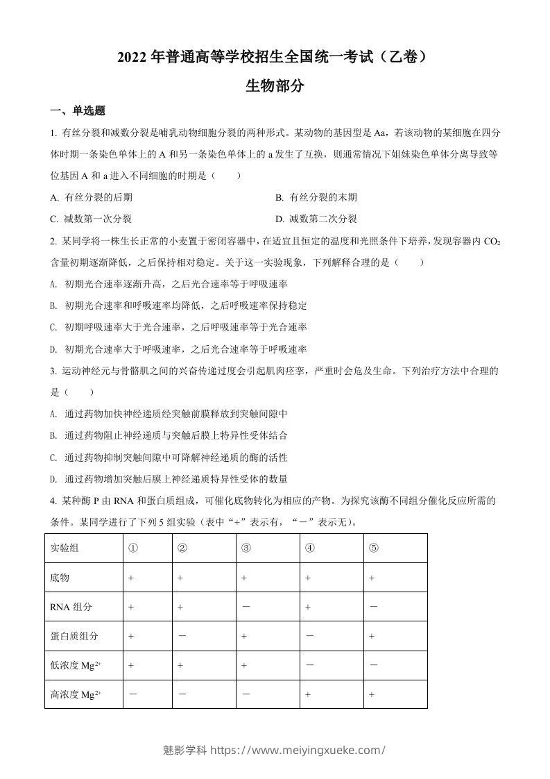 2022年高考生物试卷（全国乙卷）（空白卷）-学科资源库