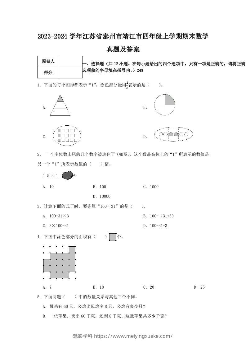 2023-2024学年江苏省泰州市靖江市四年级上学期期末数学真题及答案(Word版)-学科资源库