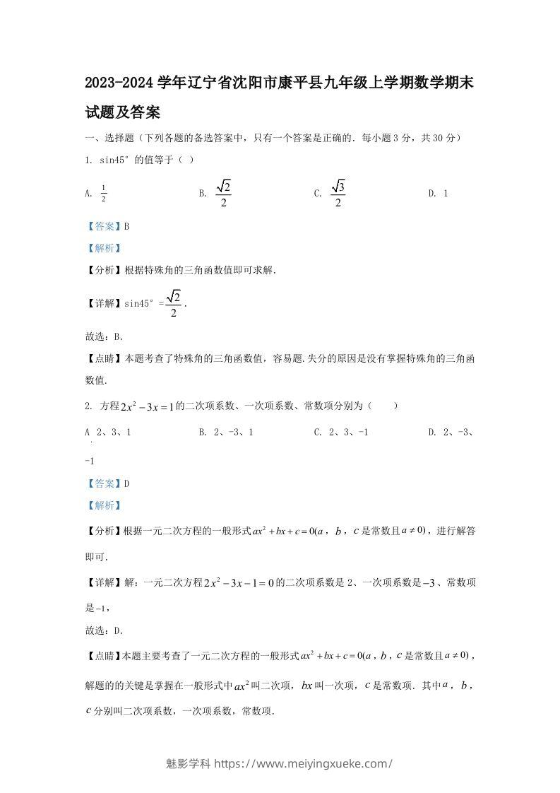 2023-2024学年辽宁省沈阳市康平县九年级上学期数学期末试题及答案(Word版)-学科资源库