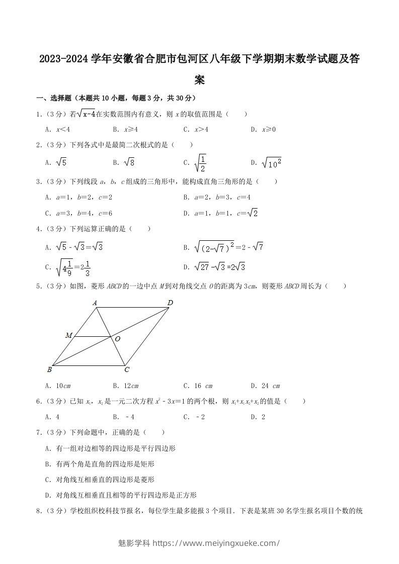 2023-2024学年安徽省合肥市包河区八年级下学期期末数学试题及答案(Word版)-学科资源库