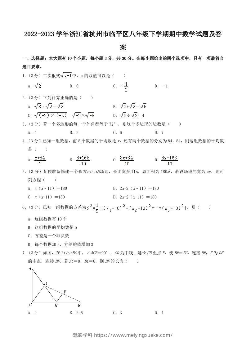 2022-2023学年浙江省杭州市临平区八年级下学期期中数学试题及答案(Word版)-学科资源库