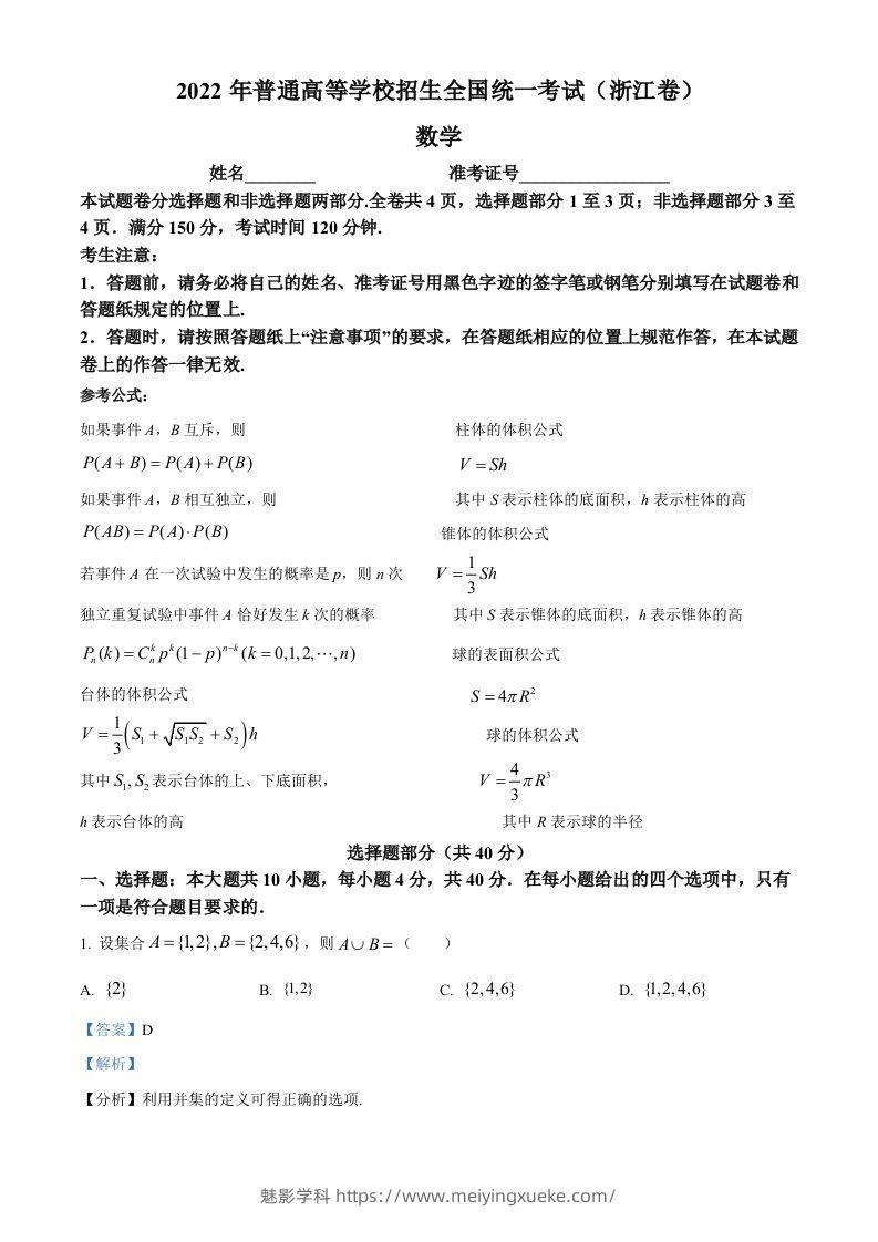 2022年高考数学试卷（浙江）（含答案）-学科资源库