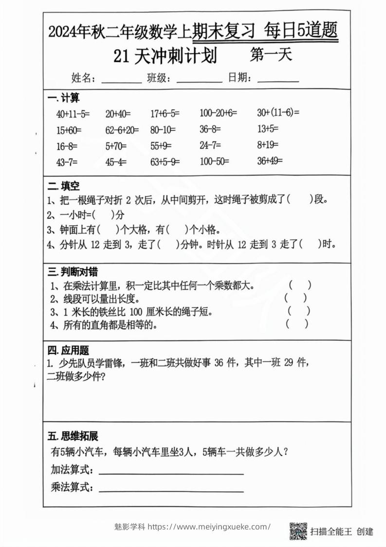 2024秋二年级数学上册期末复习每日5题（21天期末冲刺计划）-学科资源库