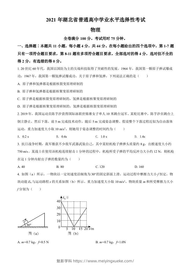 2021年高考物理试卷（湖北）（空白卷）-学科资源库