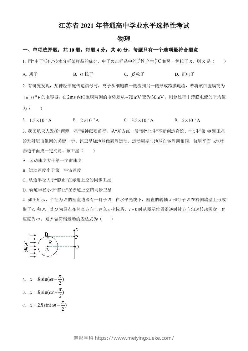 2021年高考物理试卷（江苏）（空白卷）-学科资源库