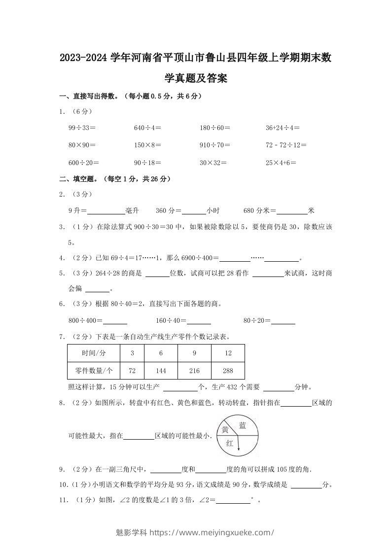 2023-2024学年河南省平顶山市鲁山县四年级上学期期末数学真题及答案(Word版)-学科资源库