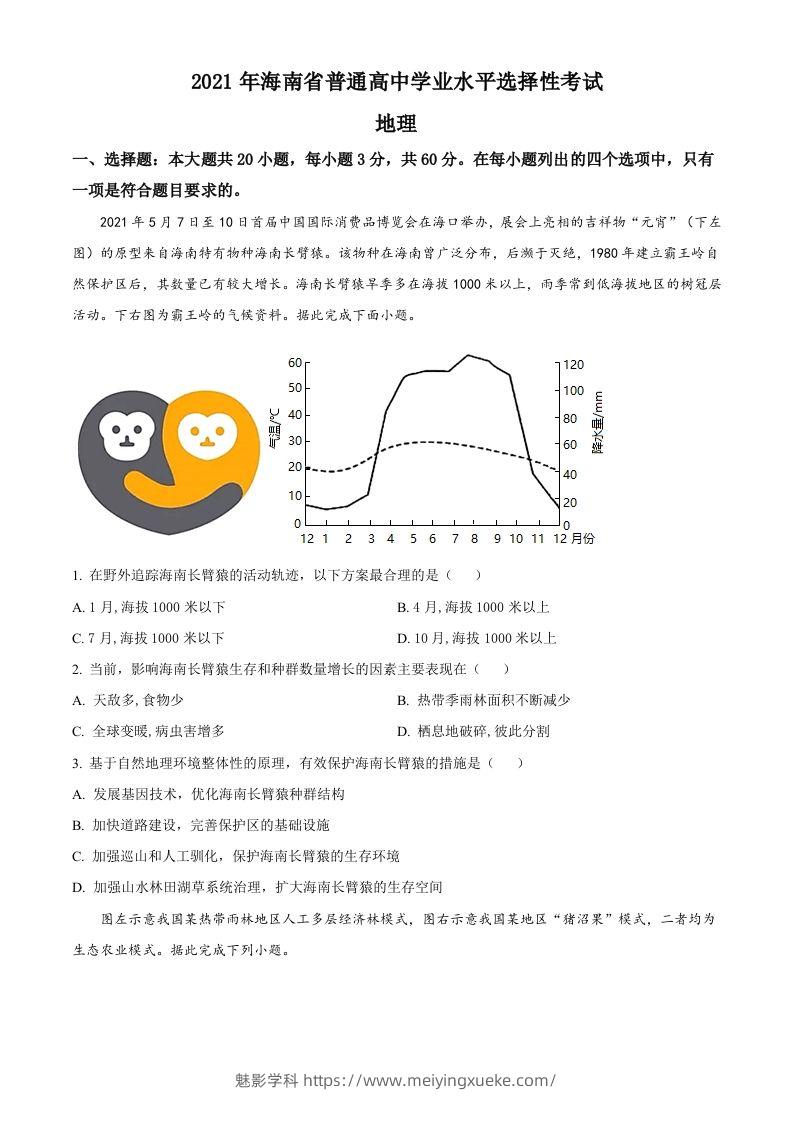 2021年高考地理试卷（海南）（空白卷）-学科资源库