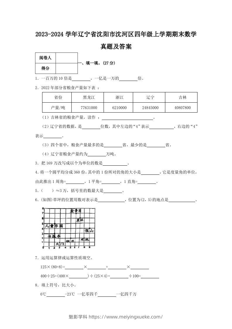 2023-2024学年辽宁省沈阳市沈河区四年级上学期期末数学真题及答案(Word版)-学科资源库