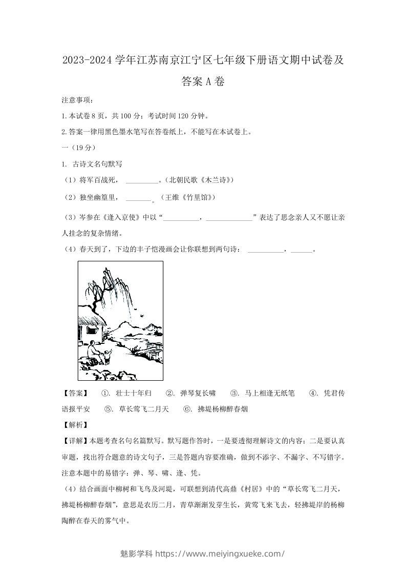 2023-2024学年江苏南京江宁区七年级下册语文期中试卷及答案A卷(Word版)-学科资源库