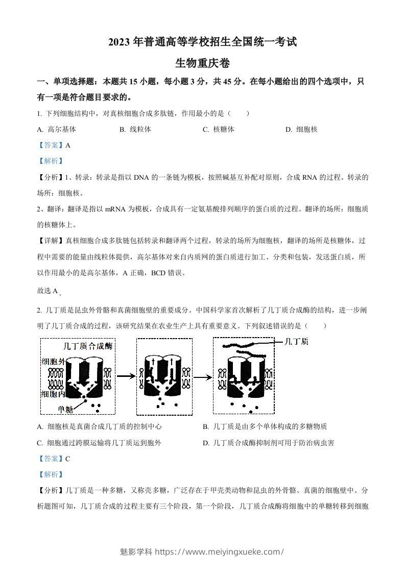 2023年高考生物试卷（重庆）（含答案）-学科资源库