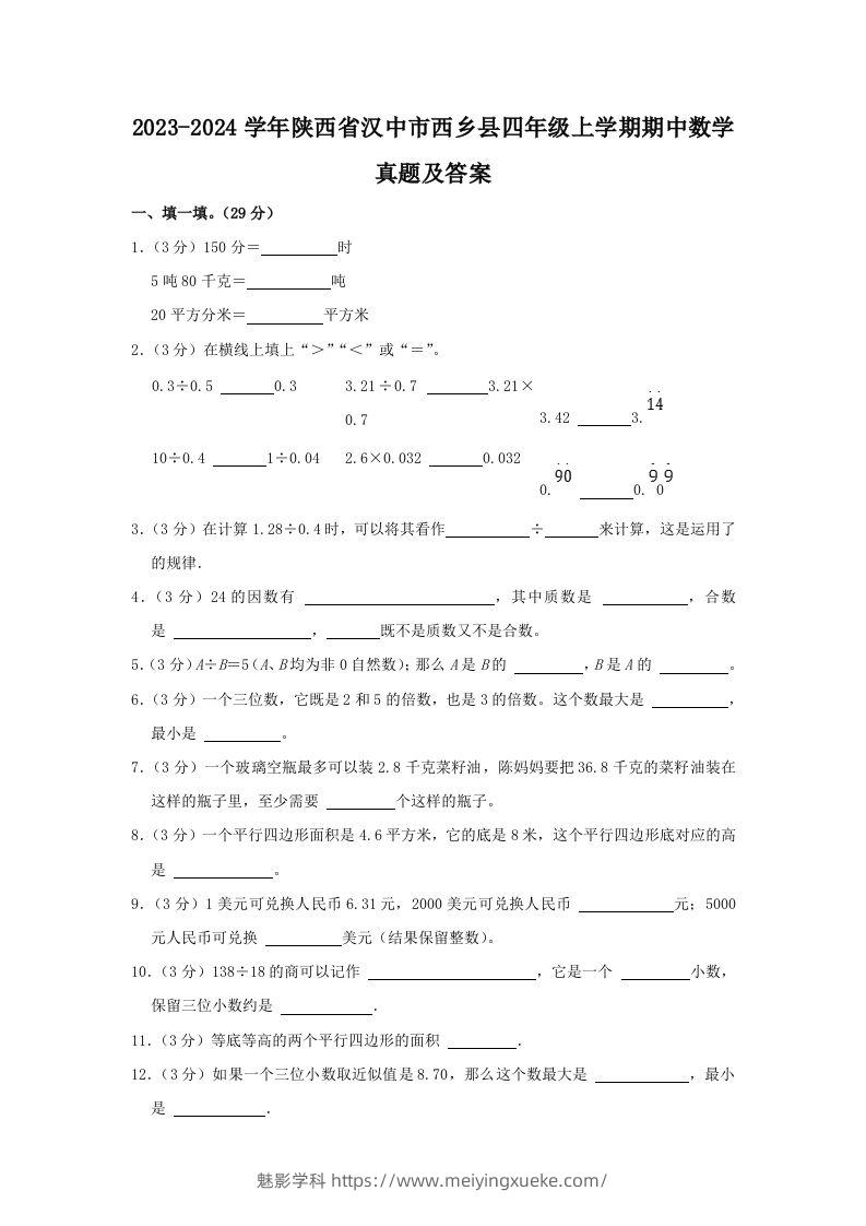 2023-2024学年陕西省汉中市西乡县四年级上学期期中数学真题及答案(Word版)-学科资源库