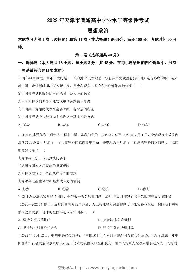 2022年高考政治试卷（天津）（空白卷）-学科资源库