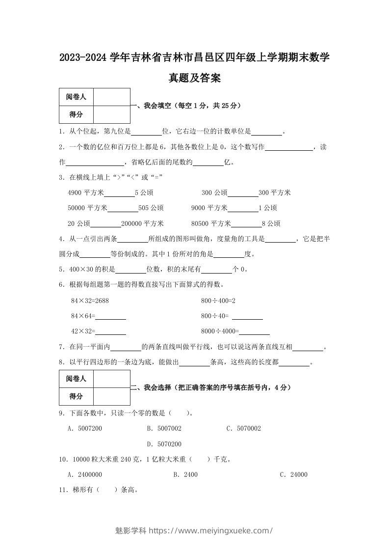 2023-2024学年吉林省吉林市昌邑区四年级上学期期末数学真题及答案(Word版)-学科资源库