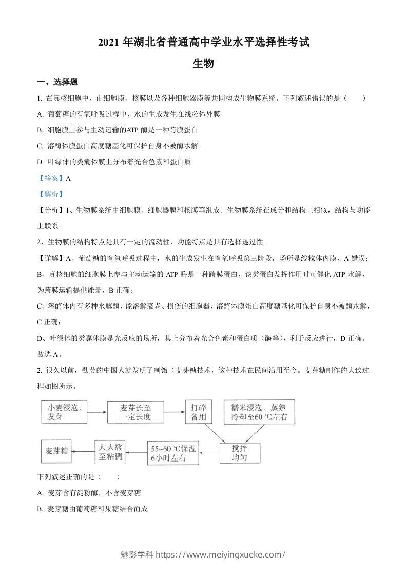 2021年高考生物试卷（湖北）（含答案）-学科资源库