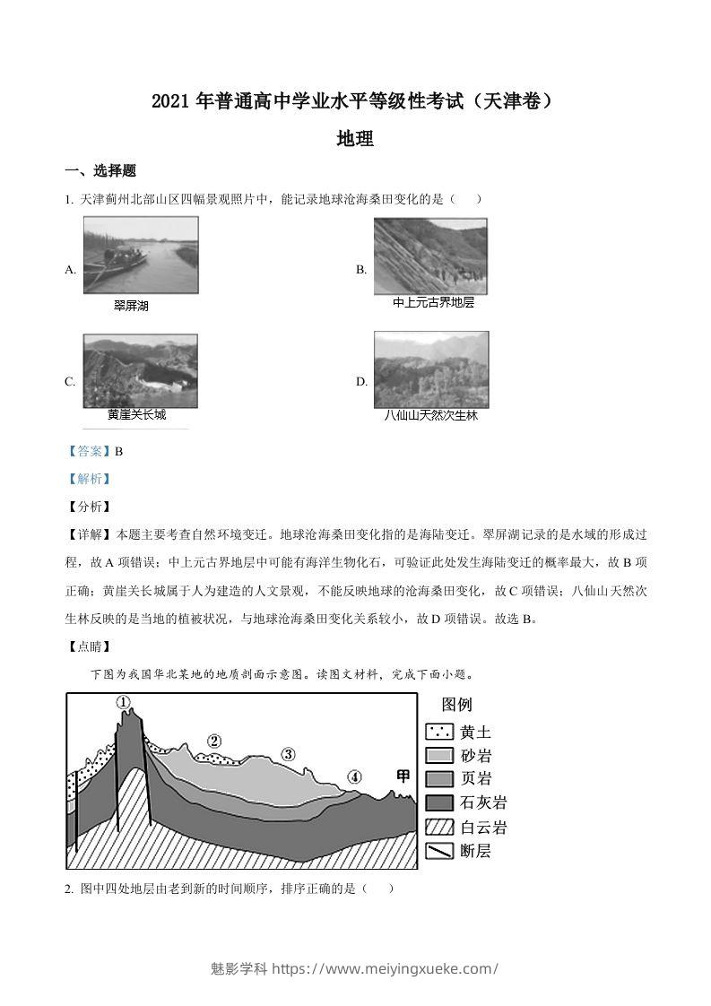 2021年高考地理试卷（天津）（含答案）-学科资源库