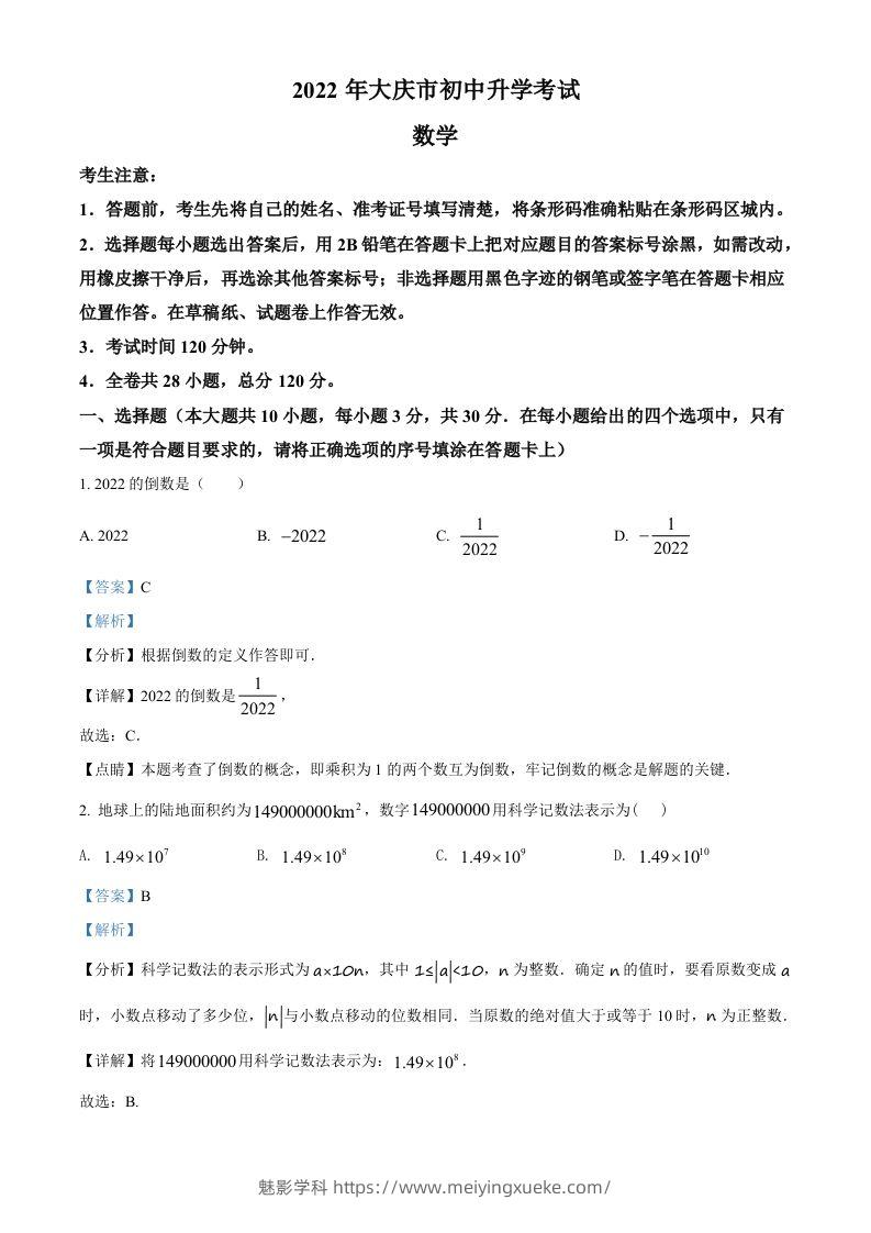 2022年黑龙江省大庆市中考数学真题（含答案）-学科资源库